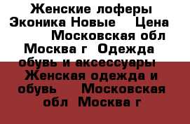 Женские лоферы Эконика(Новые) › Цена ­ 3 800 - Московская обл., Москва г. Одежда, обувь и аксессуары » Женская одежда и обувь   . Московская обл.,Москва г.